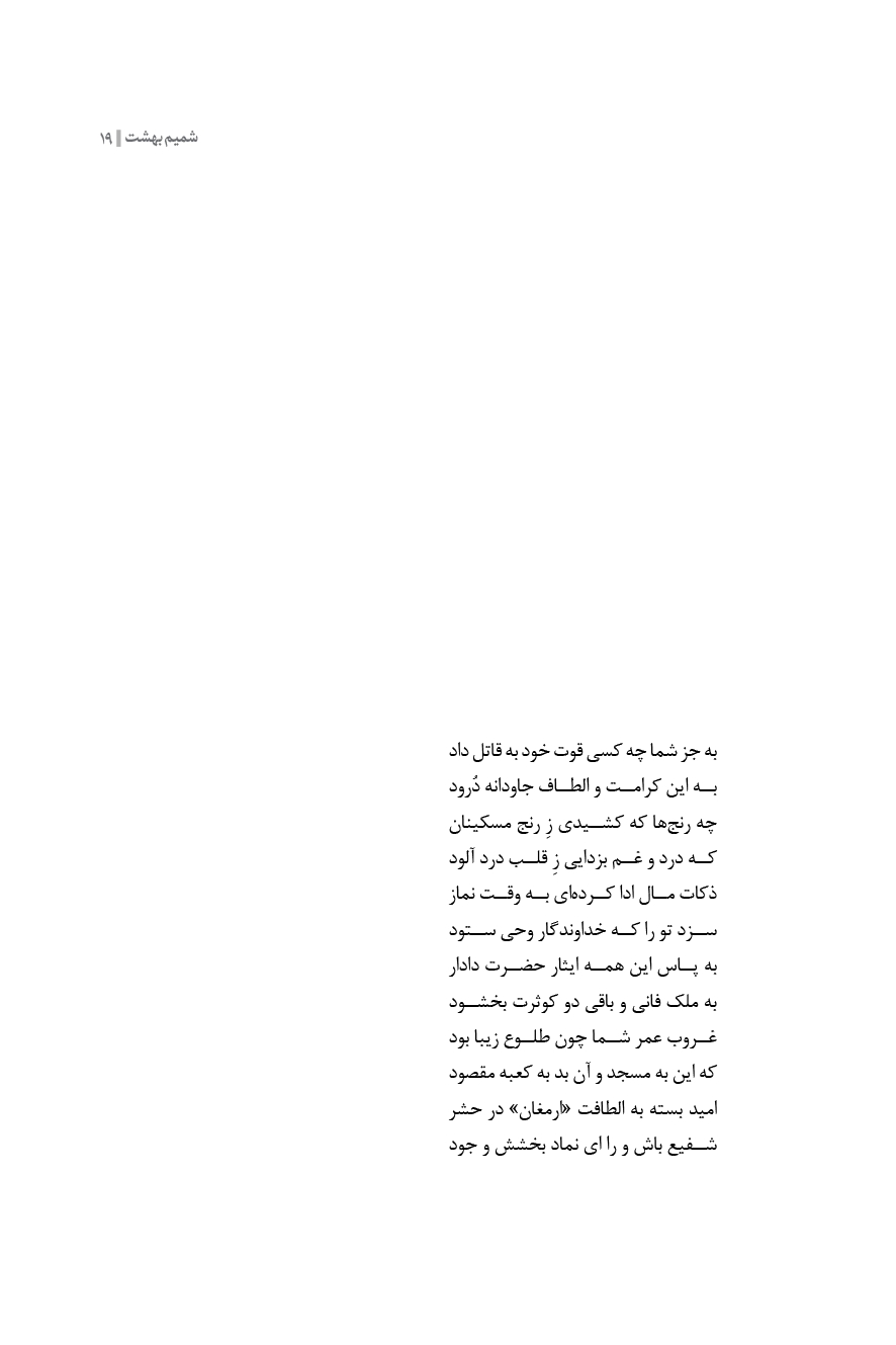 شمیم بهشت ( دفتر سوم )